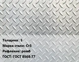 Лист рифленый 5 Сталь: Ст3 ромб ГОСТ: ГОСТ 8568-77